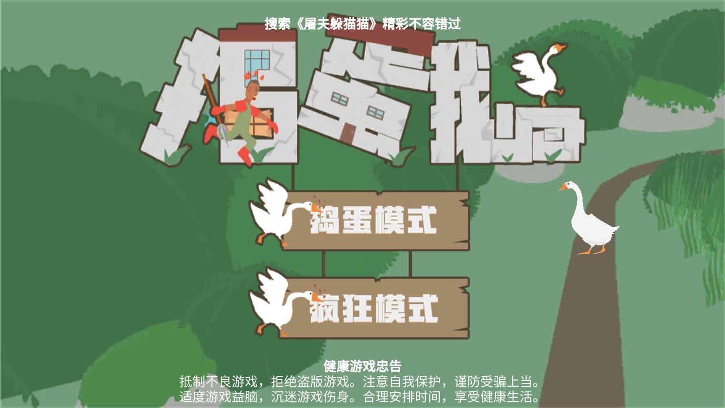 捣蛋鹅大鹅模拟器正版游戏截图1