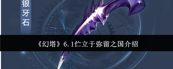 幻塔6.1版本重磅上线：碎骨登场、全新剧情与限定复刻一览
