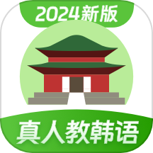 韩语学习APP
