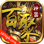 百聚神器正式版游戏1.1.0下载