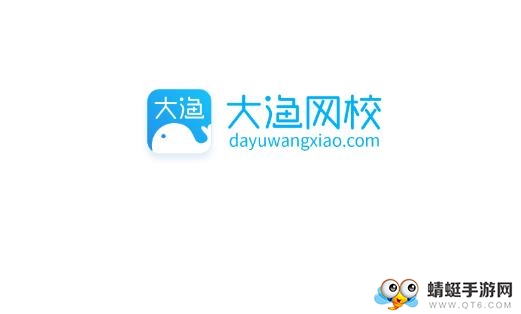 大渔网校 大渔网校