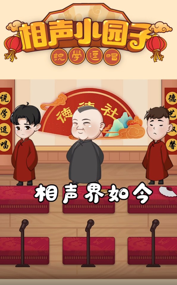 相声小园子正式版游戏截图3