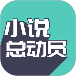 小说总动员v5.2.2
