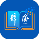 辞海app