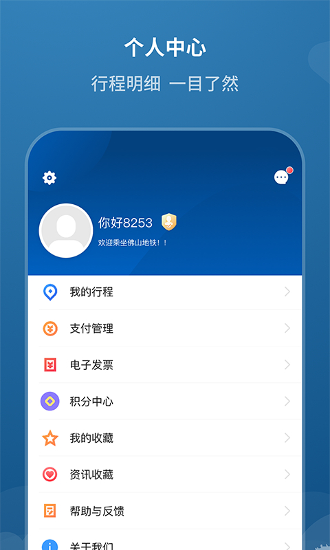 佛山地铁app官方版下载截图3