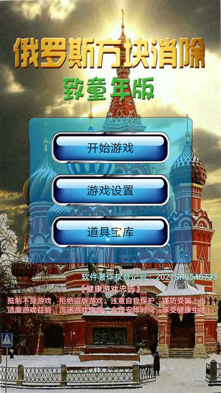 俄罗斯方块消除致童年版截图3