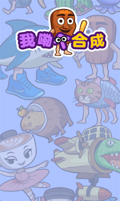 我勒个合成游戏介绍截图3