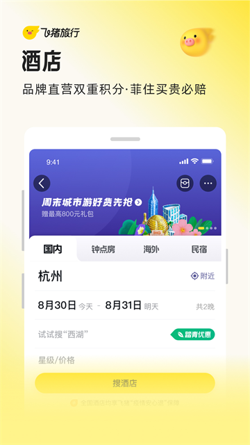 飞猪旅行app截图2