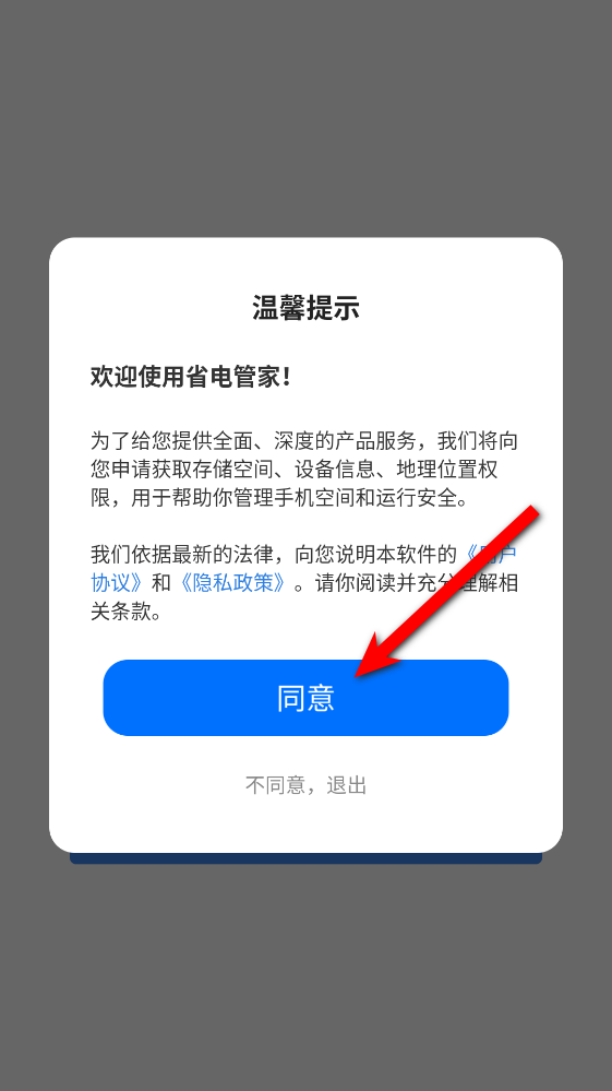 省电管家软件