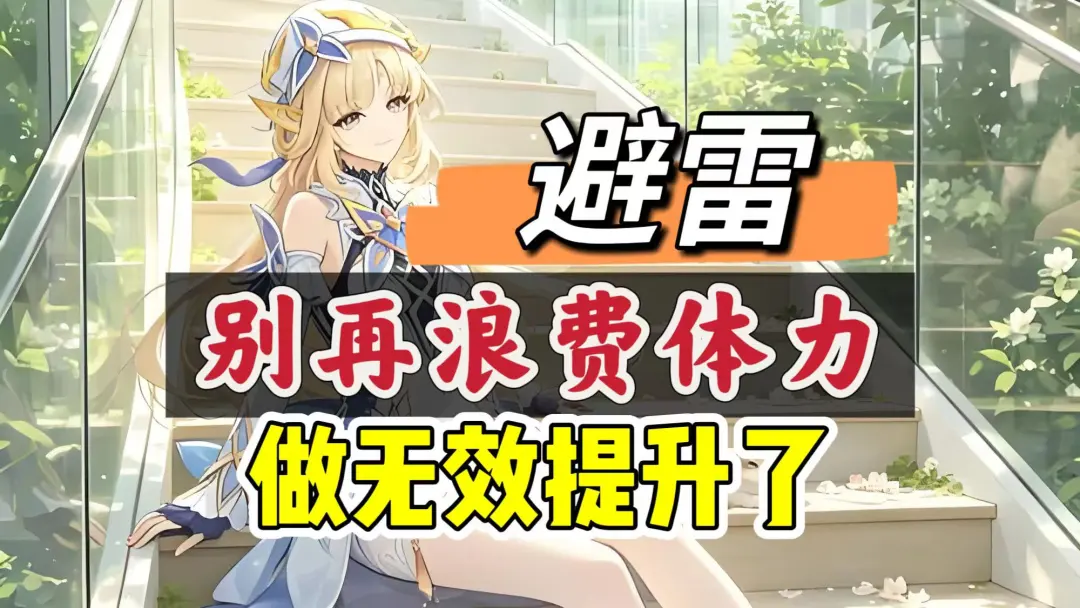 原神体力别乱花！4步规划让战力快速成型