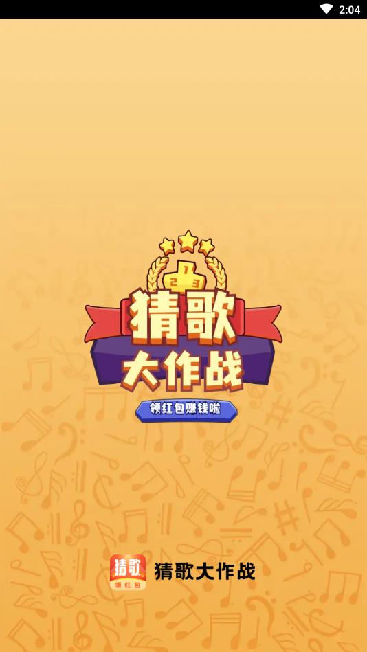 猜歌大作战游戏手机版 猜歌大作战游戏手机版