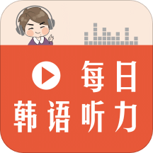 每日韩语听力v2.106.014