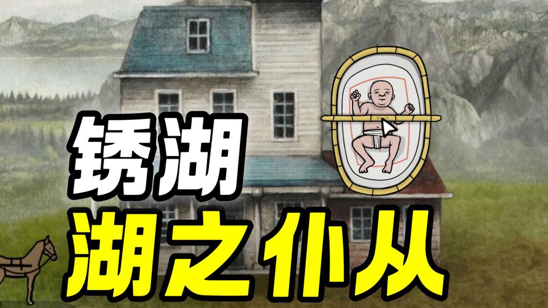 《湖之仆从》上手不再卡关：锈湖解谜通用思路与实用技巧