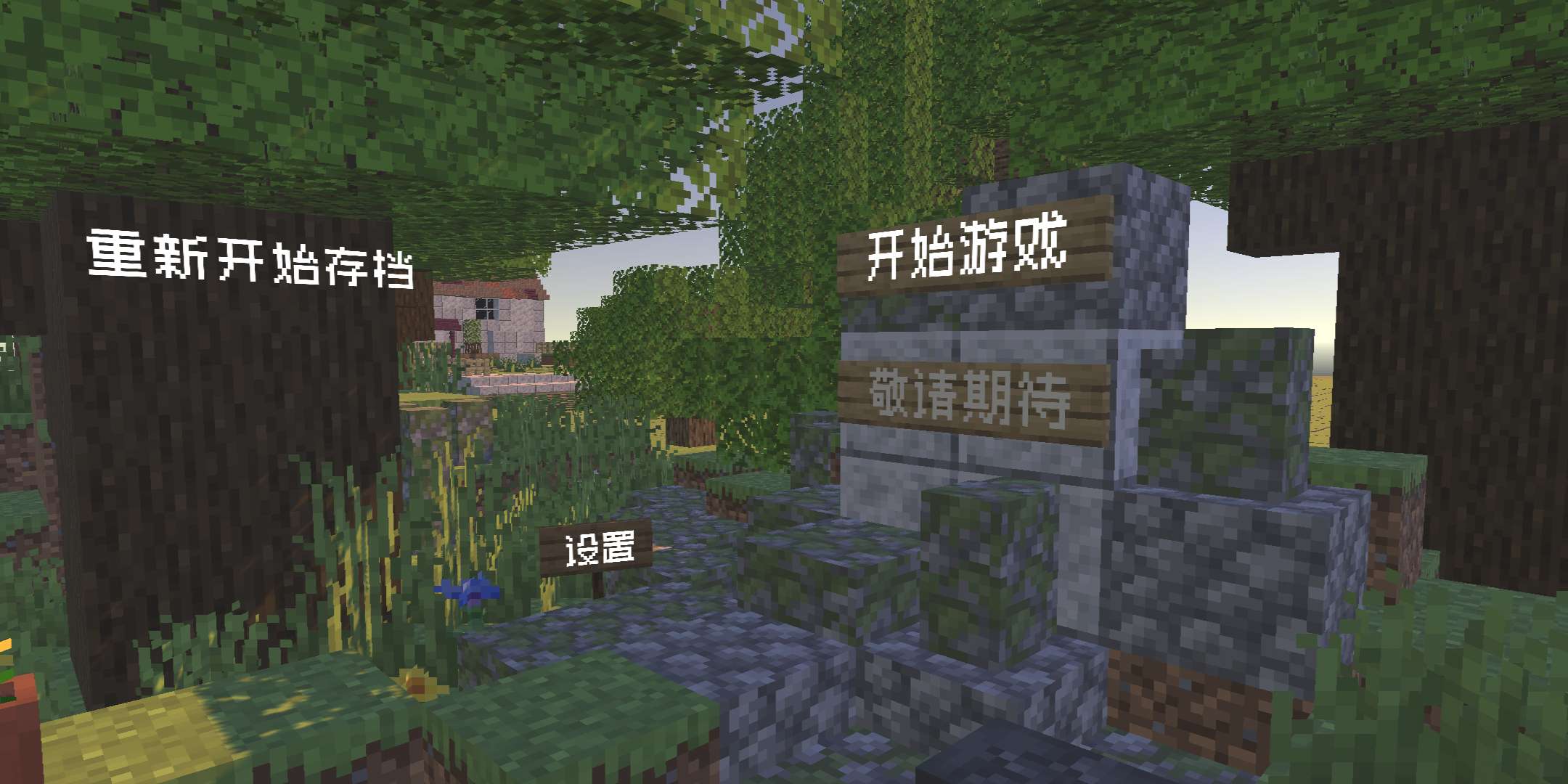 MC版植物大战僵尸重置版最新版(PVZ_MC)截图1
