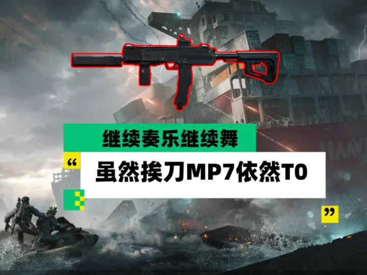S9季中补丁后MP7还强吗？一文看懂削弱影响，近战王位是否稳了