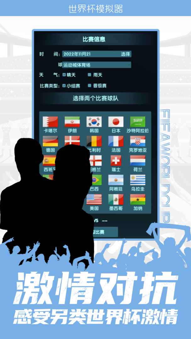 世界杯模拟器2022(wordcup)游戏介绍截图4