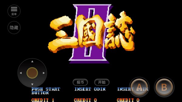 街机三国志v3.2经典动作闯关截图2