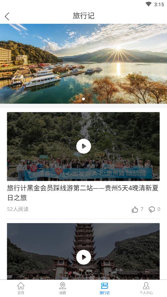 旅行计官方版截图1