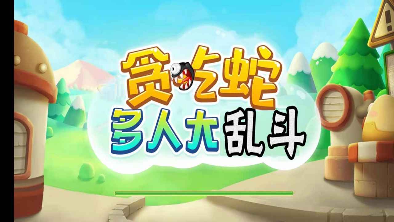 贪吃蛇多人大乱斗手游官方版截图2