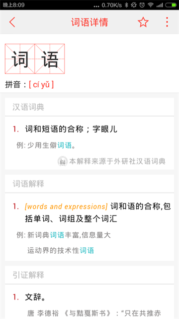 汉语词典app截图2