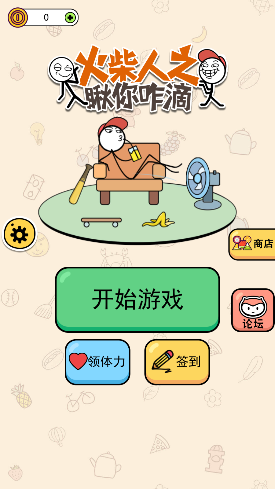 火柴人之瞅你咋滴官方版截图4
