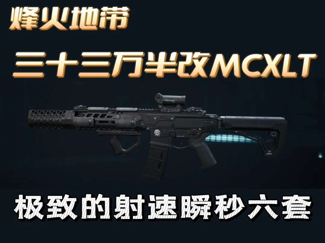 三角洲行动MCX LT半改爆发配装：30米稳压，摸金也能快秒六套