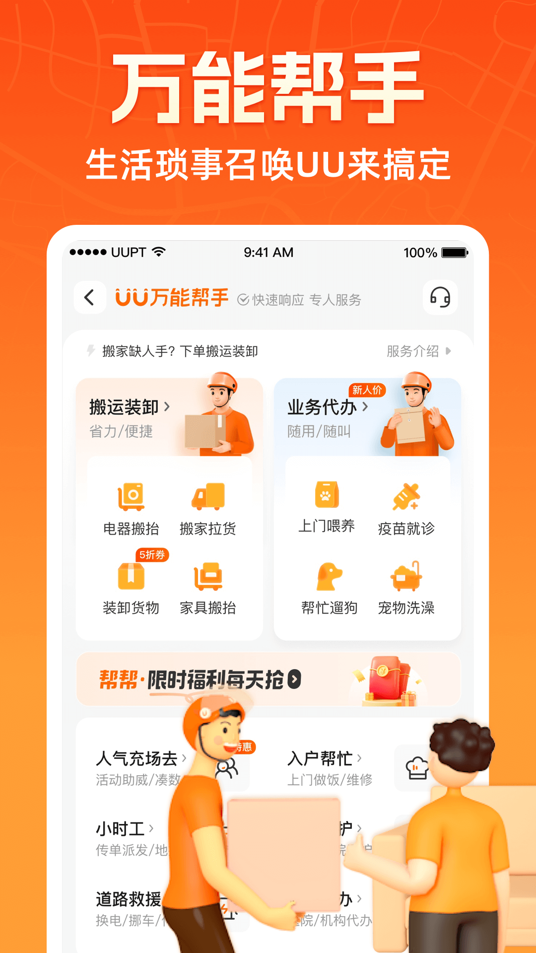 UU跑腿v4.4.0.0安卓版下载截图5