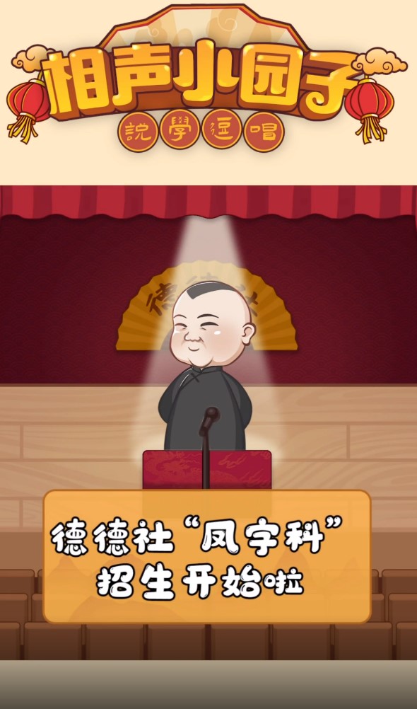 相声小园子正式版游戏截图4