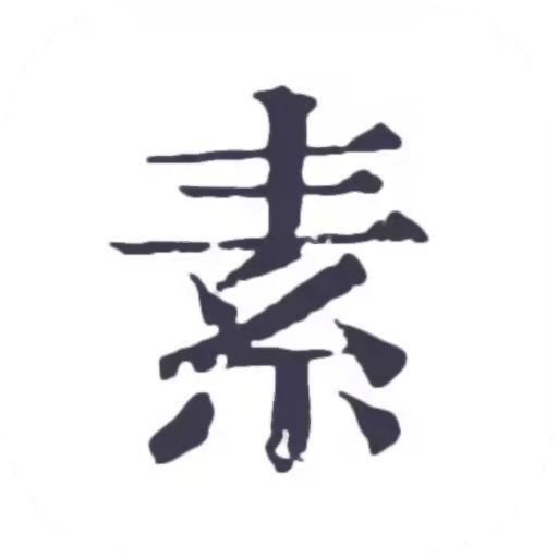 素记日记app