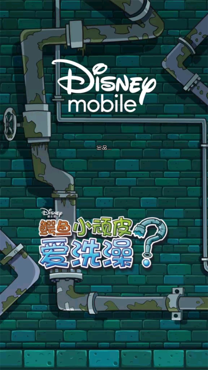 鳄鱼小顽皮爱洗澡安卓版1.18.9最新版截图2