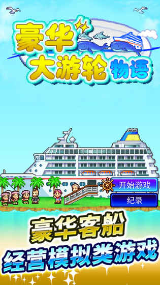 豪华大游轮物语游戏安卓版下载截图1