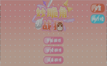妙脆角战猫v1.0中文介绍截图1