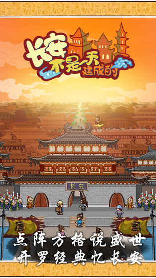 长安不是一天建成的游戏介绍截图1