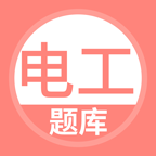 电工考试题库v5.1.2新版介绍