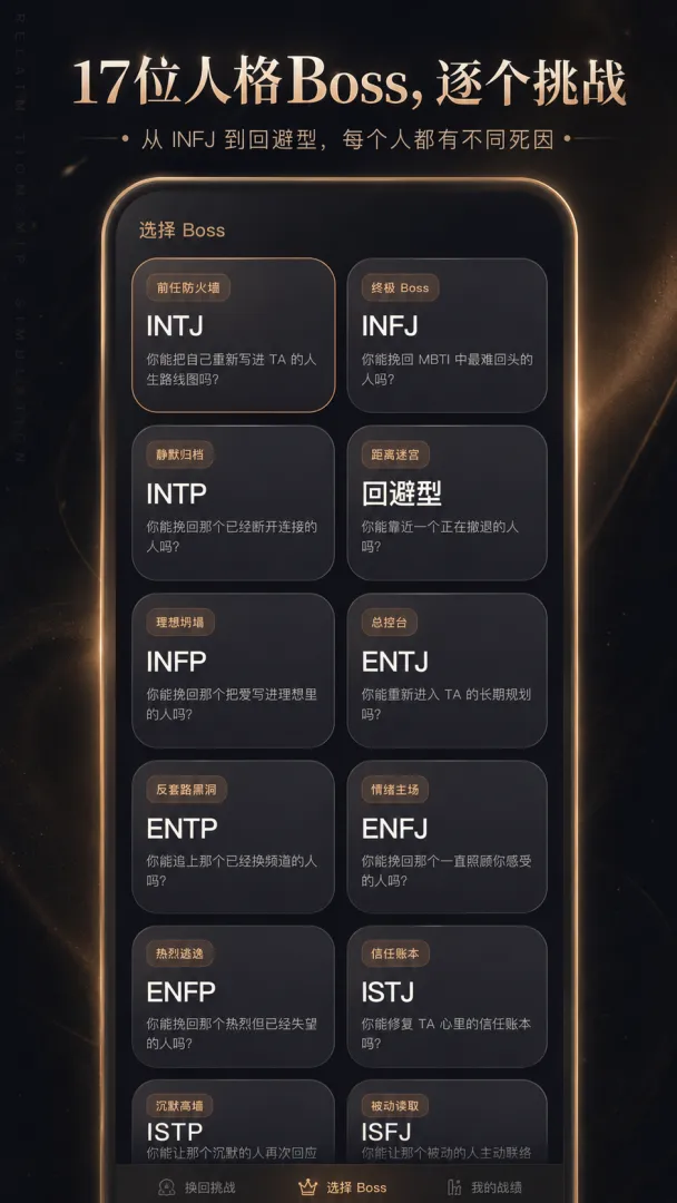 MBTI挽回挑战v8截图1