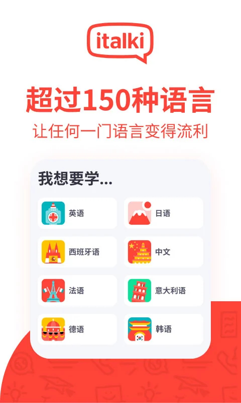 italki语言学习平台截图1
