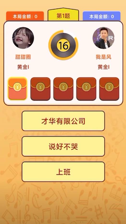 猜歌大作战游戏手机版官方版截图1