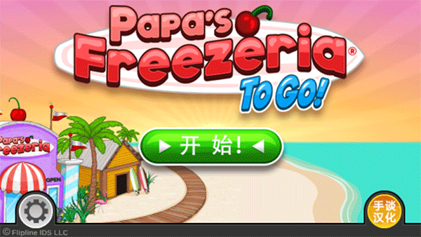 老爹冷饮店togo截图1