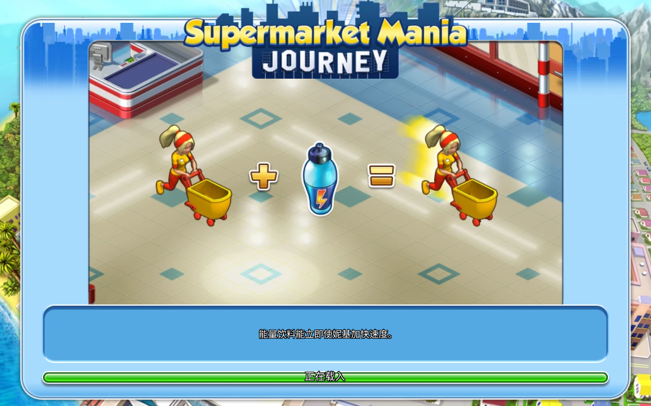 Mania Journey(疯狂超市旅行无限钻石版) 3.9.1100无限金币版游戏下载截图1