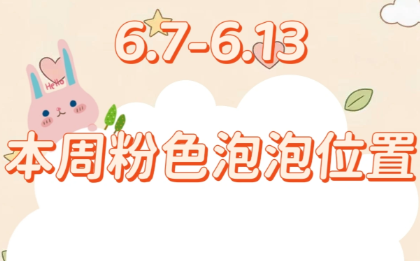 心动小镇粉色泡泡本周刷新点位汇总：免费拿家具道具材料