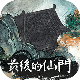 最后的仙门游戏1.3
