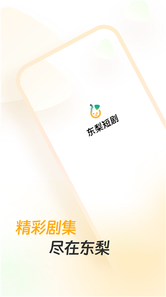 东梨短剧v1.8.0下载截图2