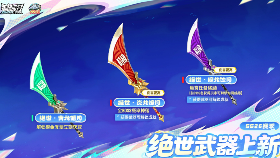 香肠派对SS26關刀实战有多强？近战连斩+蓄力刀气全面解析