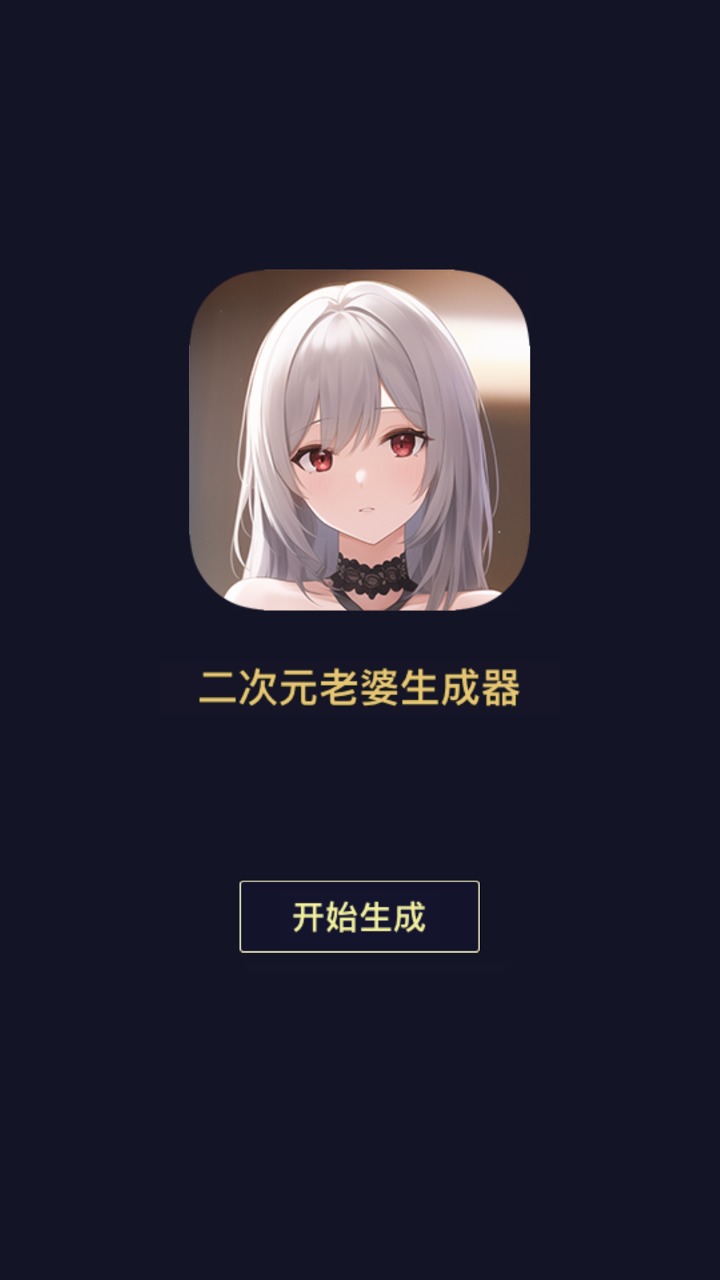 二次元老婆生成器游戏官方版下载截图4