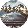 从贫民到皇帝v1.0古风权谋登基养成游戏