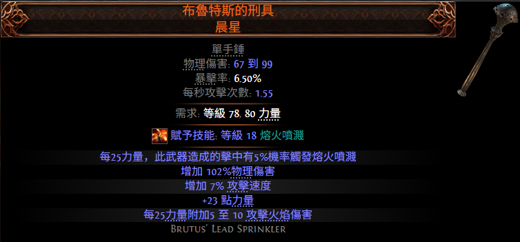《流放之路2》布鲁特斯刑具·晨星曝光：单手锤属性与触发机制一览