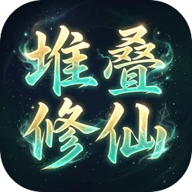 堆叠修仙v2
