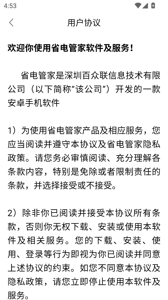 省电管家软件4.3.50.00下载截图4