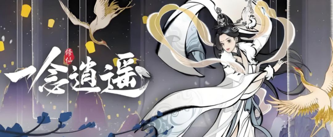 《一念逍遥》新手开局怎么选？修行路线、资源分配与兑换码一次看懂