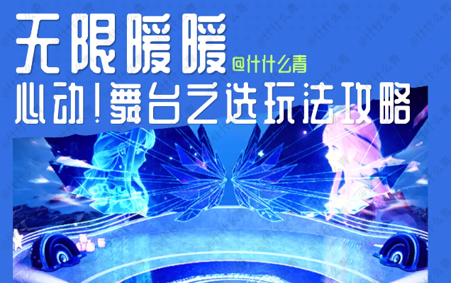 无限暖暖2.7新活动“心动！舞台之选”入口与玩法一览